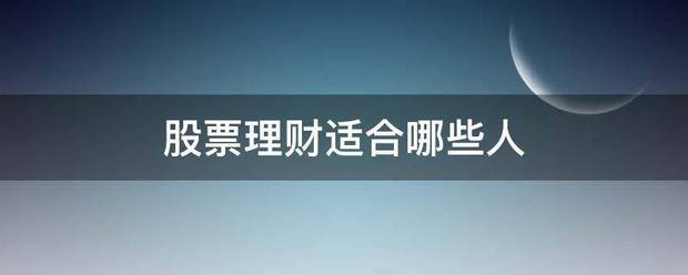 股票理财适合哪些人