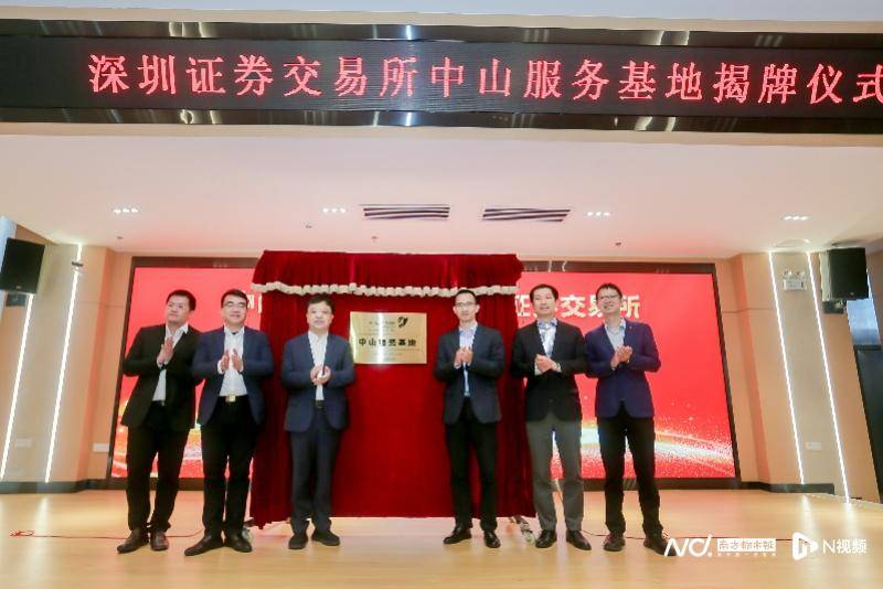深圳证券交易所中山服务基地在翠亨新区揭牌