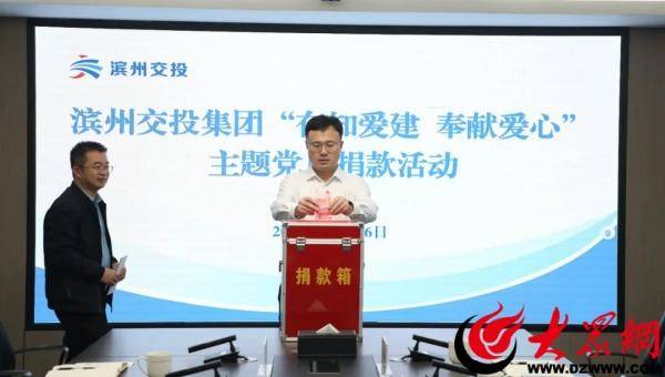 滨州交投集团组织开展“在知爱建 奉献爱心”主题党日募捐活动