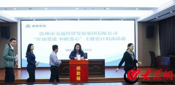 滨州交投集团组织开展“在知爱建 奉献爱心”主题党日募捐活动