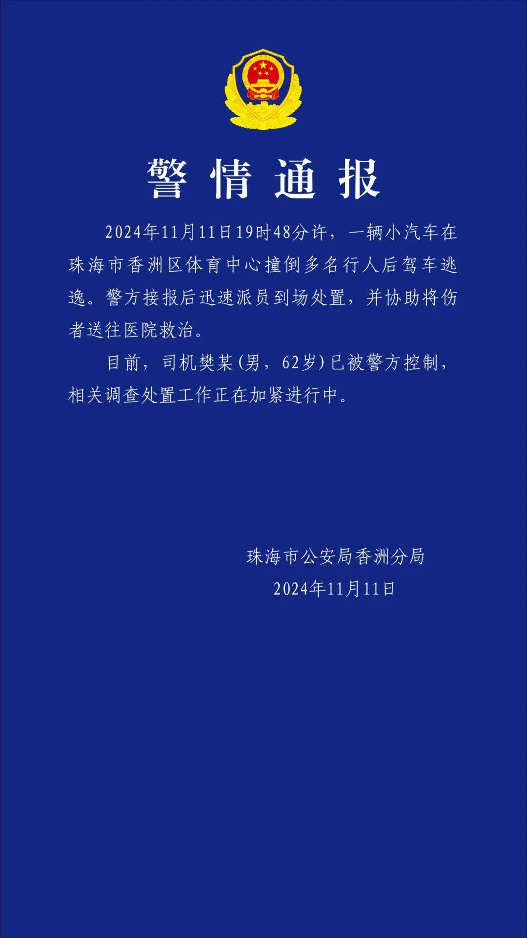 珠海通报体育中心驾车撞多人<strong></p>
<p>证券分析师</strong>！司机已被控制