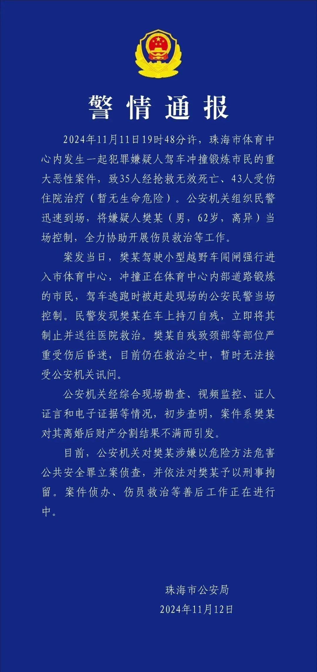 珠海恶性案件致35人遇难——樊某（男<strong></p>
<p>国泰证券</strong>，62岁，离异）驾车冲撞市民，已刑拘