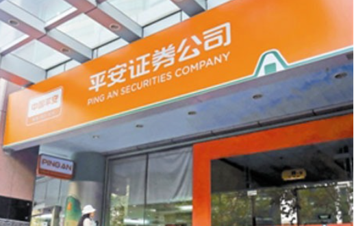 中国平安证券是什么