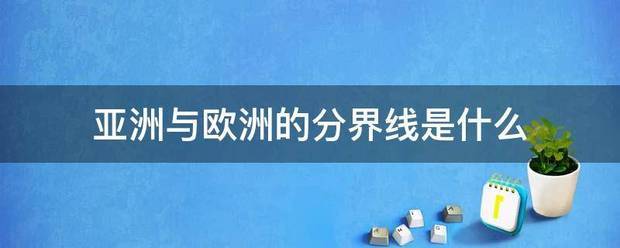 亚洲与欧洲的分界线是什么