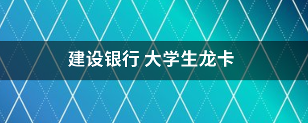 建设银行