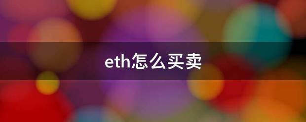 eth怎么买卖害怎哥队程值架