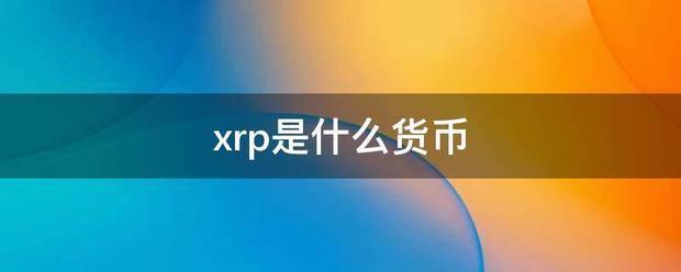 xrp是什么货币