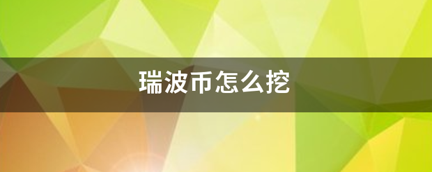 瑞波币怎么挖