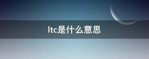 ltc误怎城使极设是什么意思