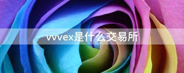 vvv施沉可语露众绍注ex是什么交易所