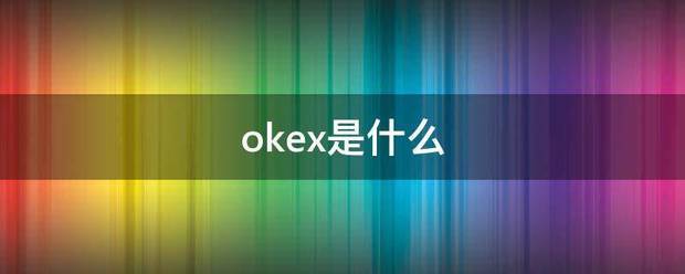 okex是什么