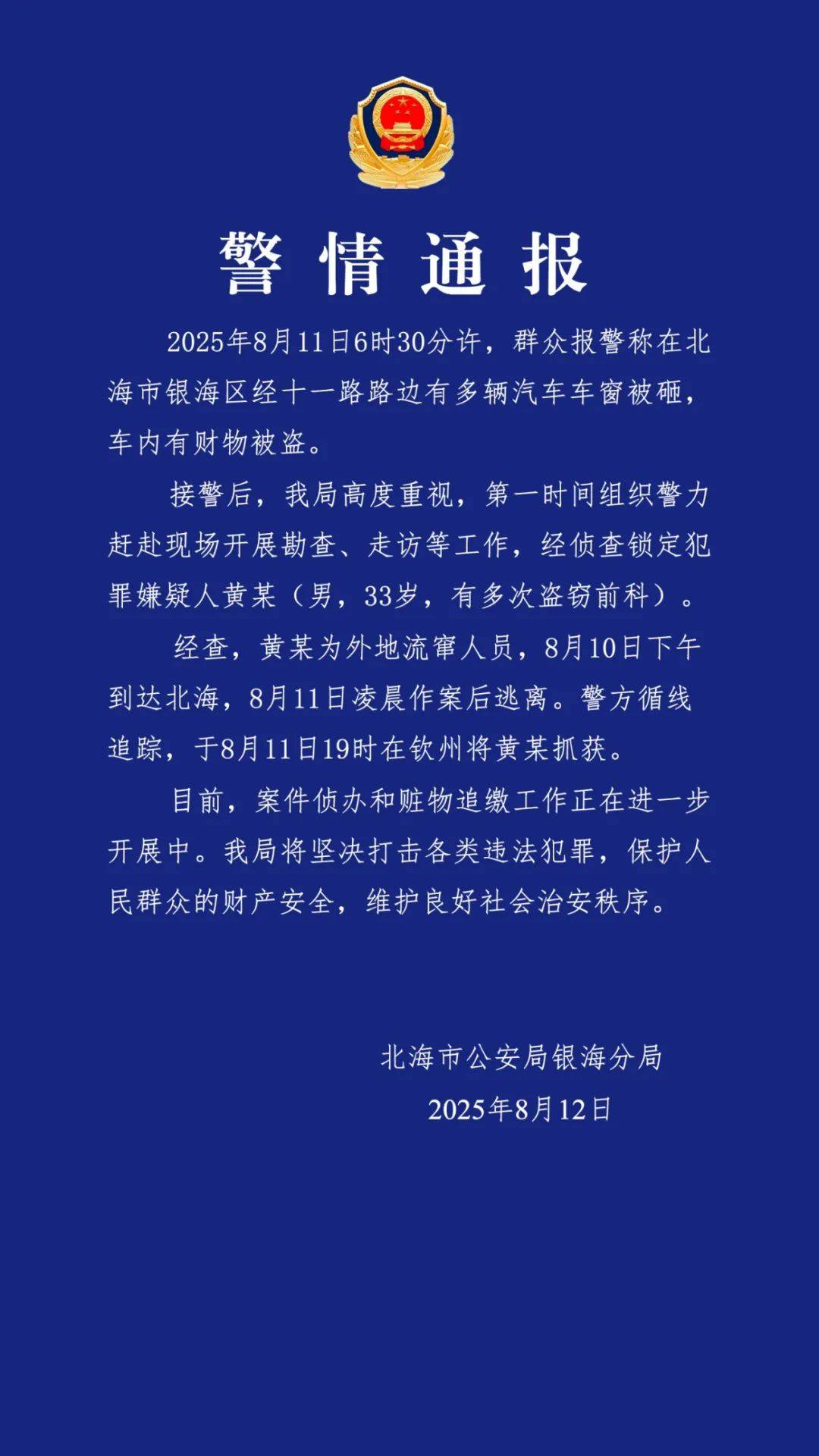 广西北海通报“多车车窗被砸财物被盗”：黄某（男<strong></p>
<p>泰达币交易APP下载</strong>，33岁，有多次盗窃前科）被抓