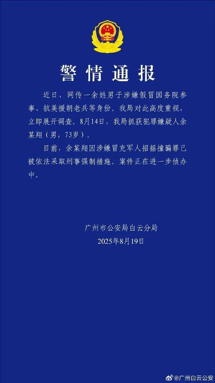 广州警方：余某翔涉嫌假冒国务院参事、抗美援朝老兵等身份<strong></p>
<p>BNB交易APP下载</strong>，已被依法采取刑事强制措施