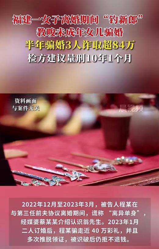 福建一女子教唆未成年女儿参与骗婚<strong></p>
<p>BSV交易APP下载</strong>，半年骗走超84万