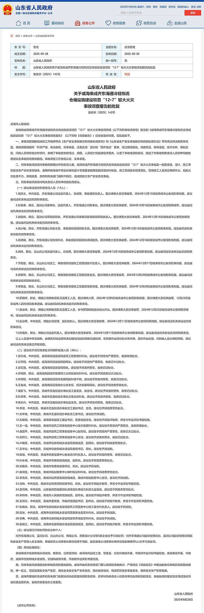 9死3伤<strong></p>
<p>XRP</strong>！威海荣成齐东海通冷链物流仓储设施建设项目12·7事故查明