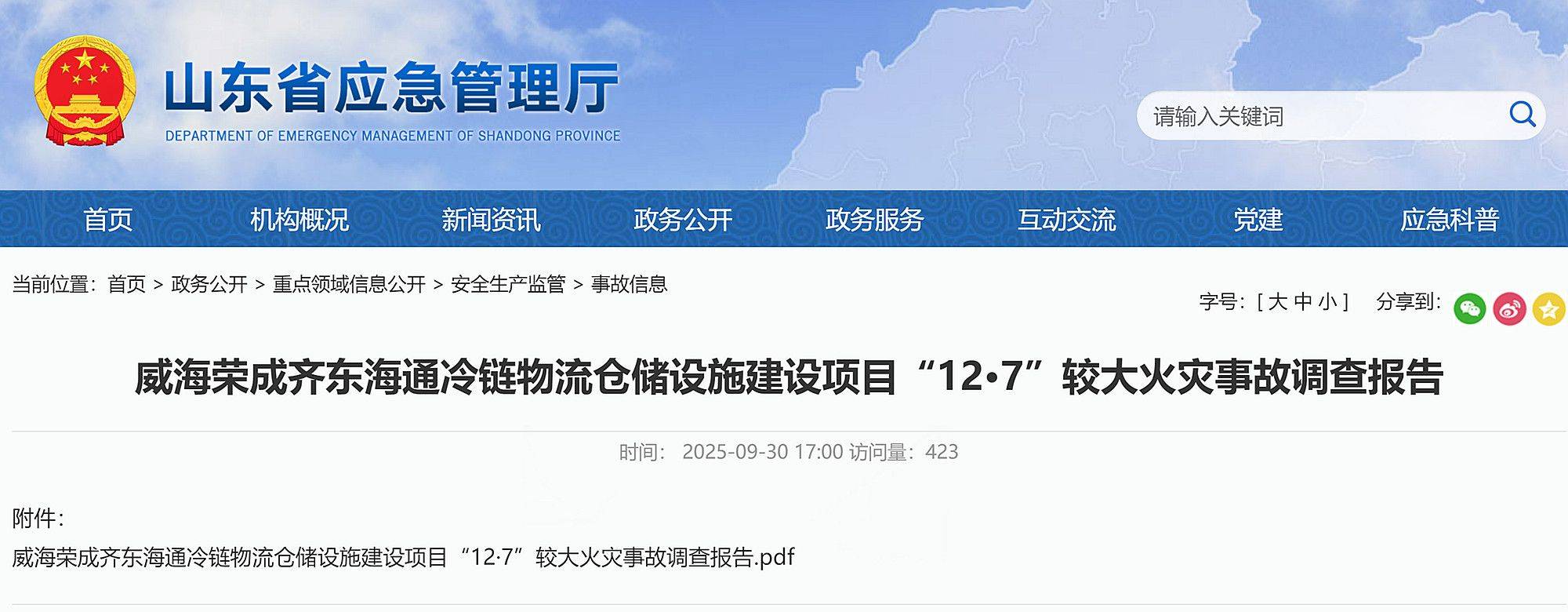 9死3伤<strong></p>
<p>XRP</strong>！威海荣成齐东海通冷链物流仓储设施建设项目12·7事故查明