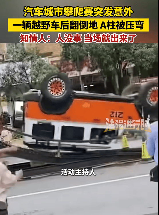 标注212的越野车爬坡过程中发生翻车<strong></p>
<p>XRP交易平台</strong>，车辆A柱严重变形，北汽集团紧急声明：与我们无关！