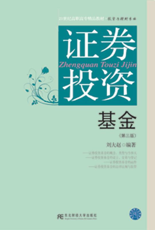 证券投资基金教材(证券投资基金教材最新版)