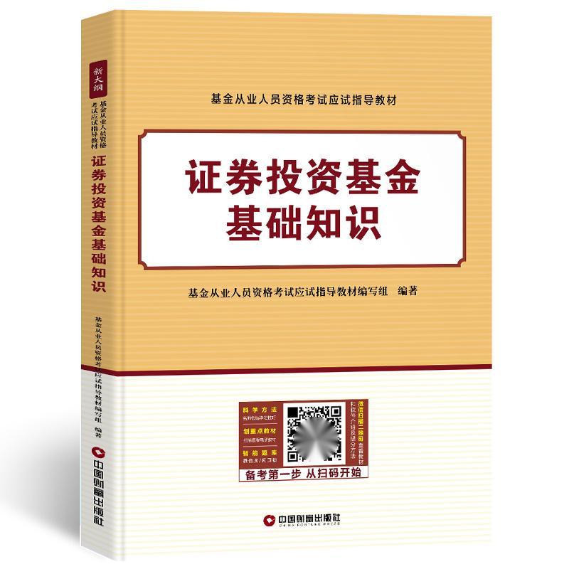 证券投资基金教材(证券投资基金教材最新版)