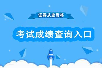 证券从业考试成绩查询(证券从业考试成绩查询时间)