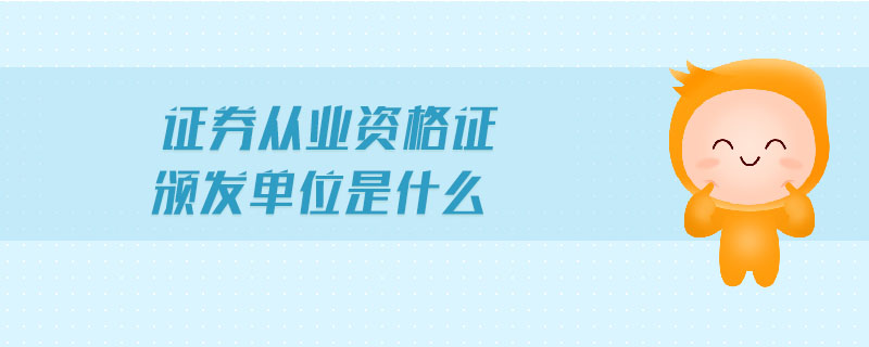 证券从业资格有证书(证券从业资格有证书吗)