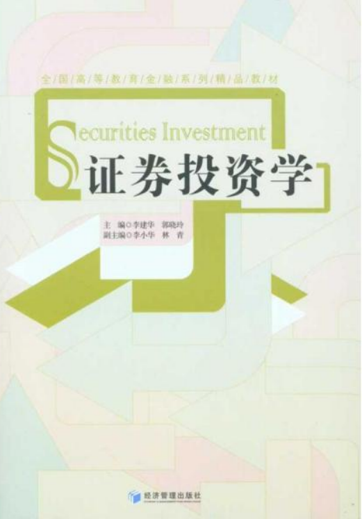 证券投资学pdf(证券投资学pdf浙江大学出版社)