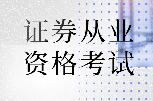 证券从业资格证考试成绩(证券从业资格证考试成绩查询)