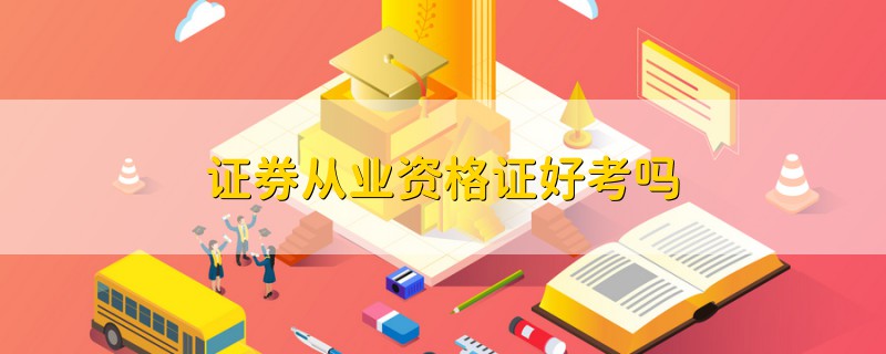 证券从业资格怎么考(证券从业资格考试2023年报名时间)