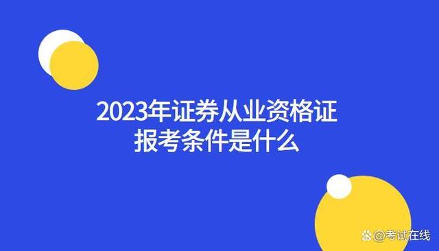 证券从业证有用吗(证券从业证有用吗能考吗)