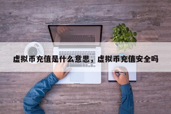安全的虚拟币(安全的虚拟币有哪些)