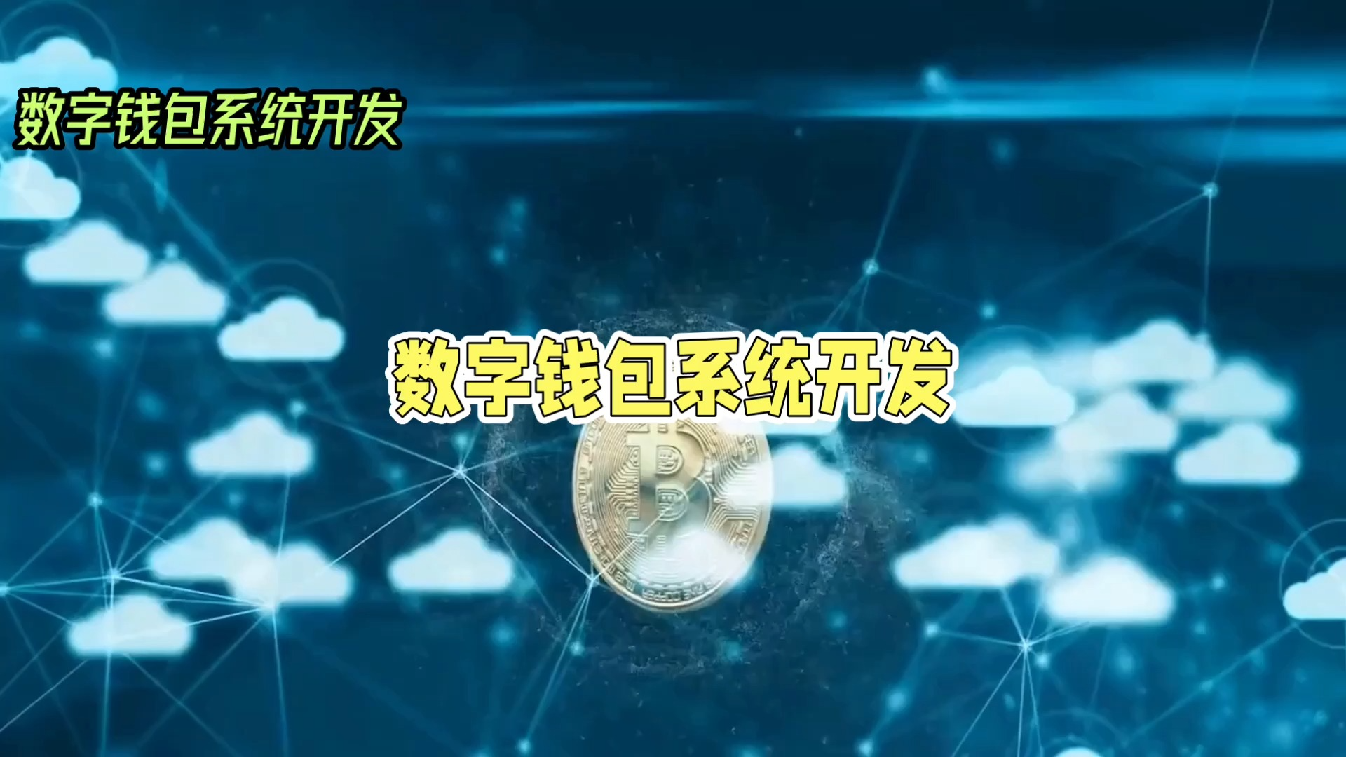 虚拟币交易系统开发(虚拟币交易所开发教程)